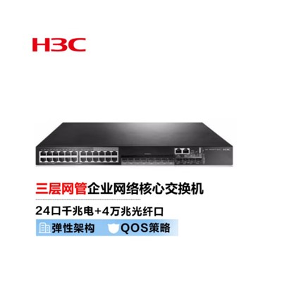 华三 LS-5500V2-28C-EI 存储用光纤交换机 24口千兆电+4万兆上行光纤口三层网管企业级网络核心交换机 可扩展电源