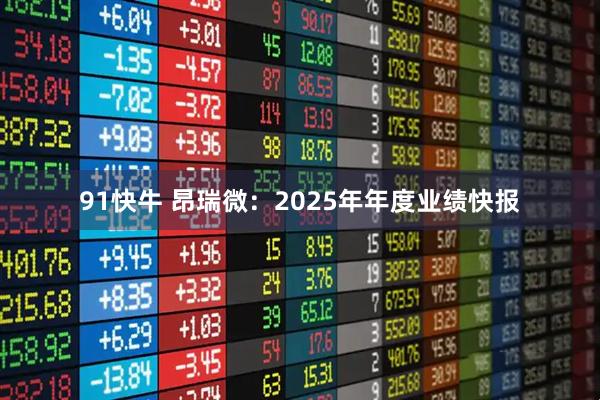 91快牛 昂瑞微：2025年年度业绩快报