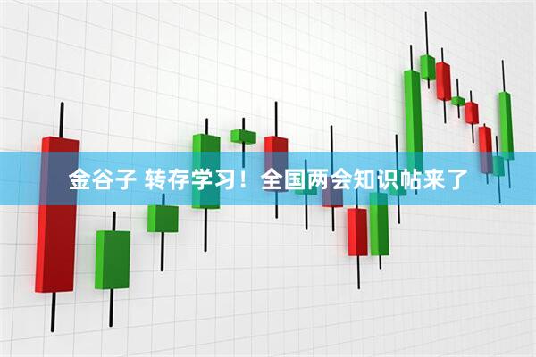 金谷子 转存学习！全国两会知识帖来了