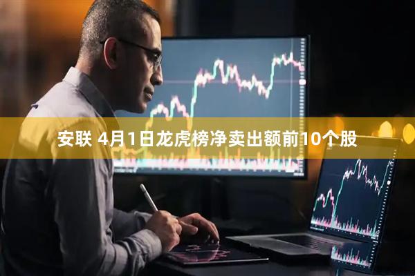 安联 4月1日龙虎榜净卖出额前10个股
