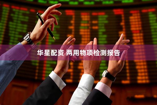 华星配资 两用物项检测报告