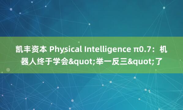凯丰资本 Physical Intelligence π0.7:机器人终于学会"举一反三"了