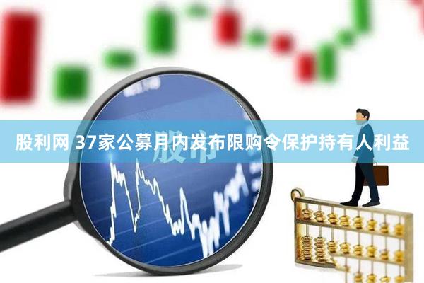 股利网 37家公募月内发布限购令保护持有人利益