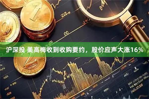 沪深投 美高梅收到收购要约,股价应声大涨16%
