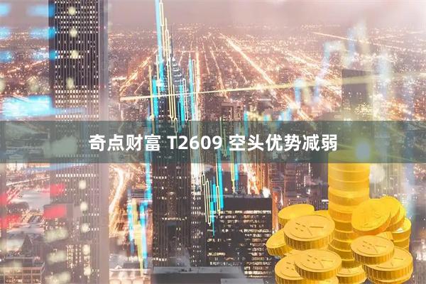 奇点财富 T2609 空头优势减弱